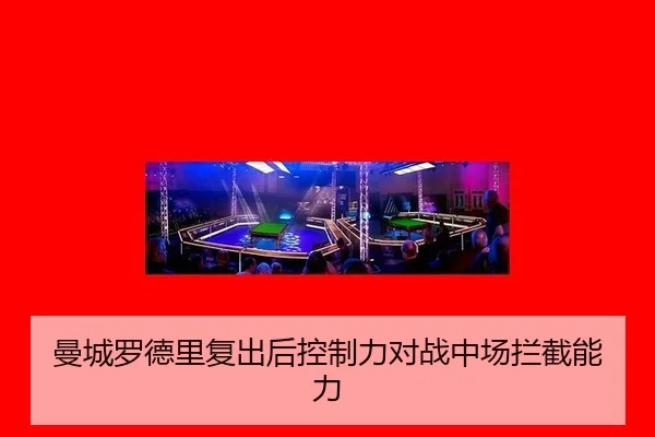 曼城罗德里复出后控制力对战中场拦截能力