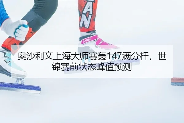 ao-sha-li-wen-shang-hai-da-shi-sai-hong-man-fen-gan-shi-jin-sai-qian-zhuang-tai-feng-zhi-yu-ce-3-605.jpg