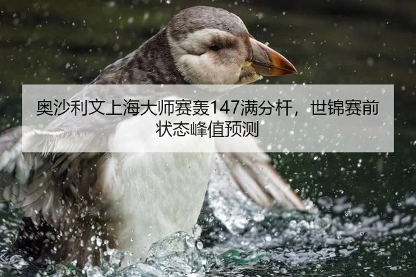 奥沙利文上海大师赛轰147满分杆，世锦赛前状态峰值预测