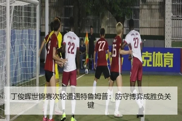 ding-jun-hui-shi-jin-sai-ci-lun-zao-yu-te-lu-mu-pu-fang-shou-bo-yi-cheng-sheng-fu-guan-jian-3-425.jpg