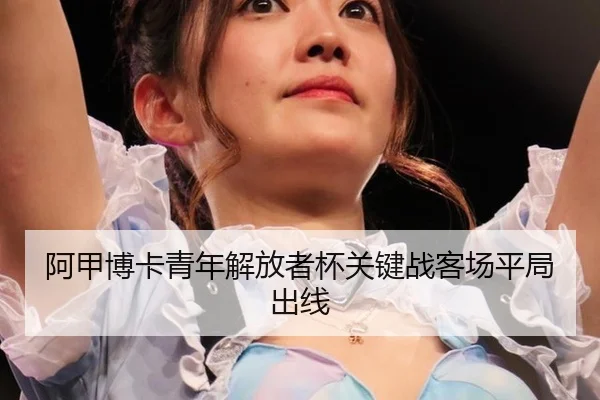a-jia-bo-ka-qing-nian-jie-fang-zhe-bei-guan-jian-zhan-ke-chang-ping-ju-chu-xian-2-449.jpg