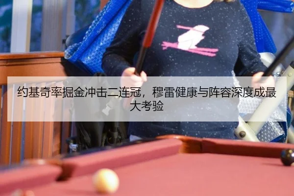 yue-ji-qi-lv-jue-jin-chong-ji-er-lian-guan-mu-lei-jian-kang-yu-zhen-rong-shen-du-cheng-zui-da-kao-yan-2-113.jpg