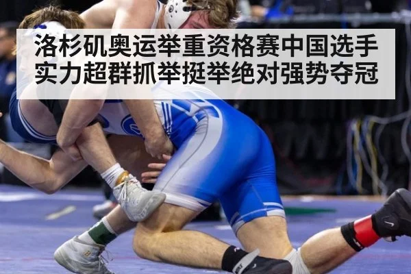洛杉矶奥运举重资格赛中国选手实力超群抓举挺举绝对强势夺冠