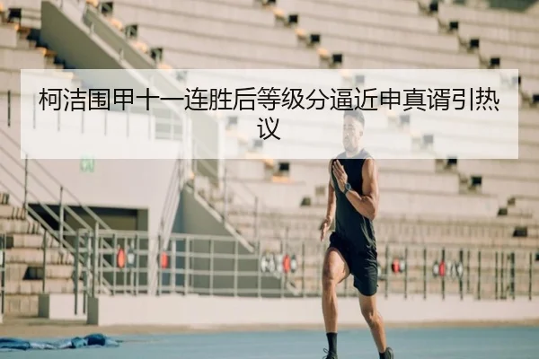 柯洁围甲十一连胜后等级分逼近申真谞引热议