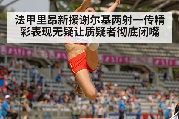 法甲里昂新援谢尔基两射一传精彩表现无疑让质疑者彻底闭嘴