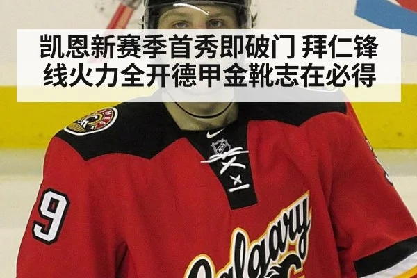 凯恩新赛季首秀即破门 拜仁锋线火力全开德甲金靴志在必得