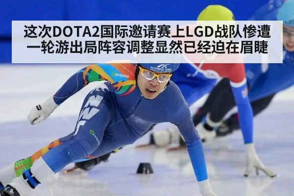 这次DOTA2国际邀请赛上LGD战队惨遭一轮游出局阵容调整显然已经迫在眉睫