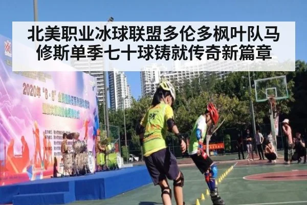 北美职业冰球联盟多伦多枫叶队马修斯单季七十球铸就传奇新篇章