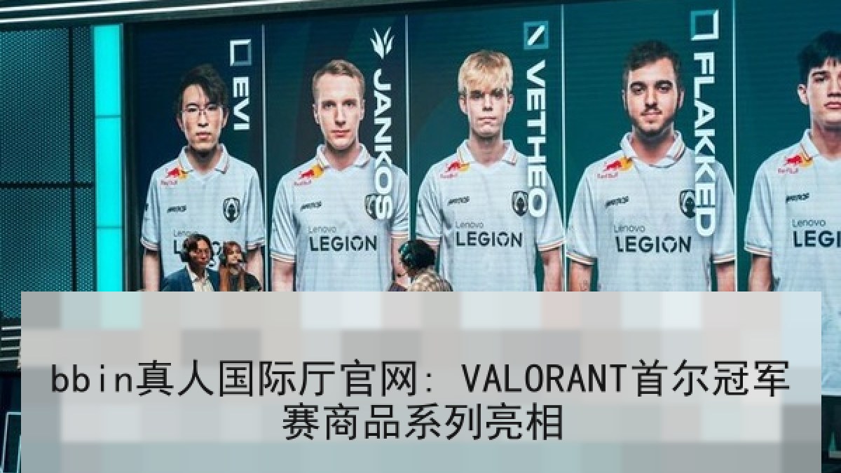 bbin真人国际厅官网: VALORANT首尔冠军赛商品系列亮相