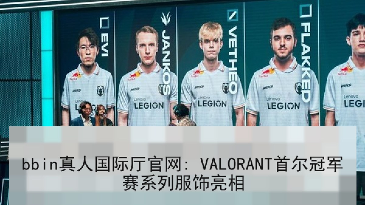bbin真人国际厅官网: VALORANT首尔冠军赛系列服饰亮相