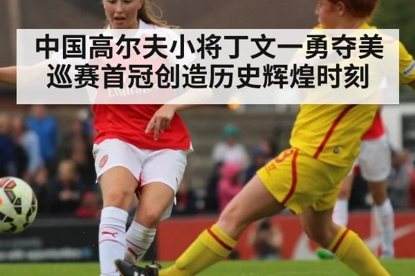 中国高尔夫小将丁文一勇夺美巡赛首冠创造历史辉煌时刻