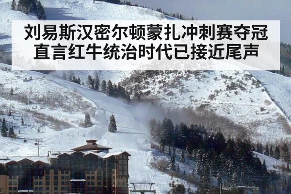 刘易斯汉密尔顿蒙扎冲刺赛夺冠直言红牛统治时代已接近尾声
